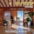 양산 한옥카페 백록림 방문후기 (내돈내산)