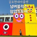 넘버블럭스 팝업스토어 후기, 체험존부터 굿즈샵까지 알찼던 하루