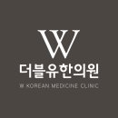 범어더블유(W)한의원 네이버블로그