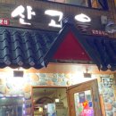 산고을밥상 이미지