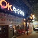 반야월삼거리 | 경상북도 영천시 반야월OK한우목장김또깡1호점, 위치, 가는법, 후기