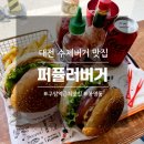 봉명동 점심으로 먹었던 퍼퓰러버거 내돈내산 후기