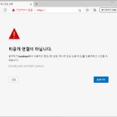 한길전자팩스 사이트에서 설치 진행되지 않고 '안전하지 않음' 표시됨 이미지