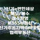 e편한시민공원부동산중개사무소 | [여수 신기] 신기주공지역주택조합/이편한세상 여수 글렌츠 106동 23층 남서향/지주조합원 프리미엄...