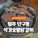 석경 | 원주 숯불닭갈비 맛집 단구동 석경숯불닭갈비 내돈내산 후기
