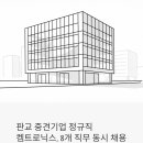 (주)코리아세븐 판교타워점 | 판교 중견기업 정규직 채용 - 켐트로닉스가 지금 8개 직무를 한꺼번에 뽑는 이유