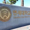 연세대학교 경제대학원 이미지