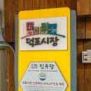 복이 있는 덕포시장 이미지