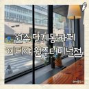 이디야커피익산터미널점 | [원주 카페] 잠시 쉬었다가기 좋은 이디야 원주터미널점 🚌
