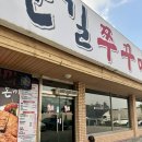 포승공단순환로 | 평택 포승 맛집 #한길쭈꾸미 방문후기 불맛쭈꾸미