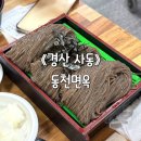 동천면옥 | 맛집: 나도 부모님도 찐만족한 인생 소바와 닭갈비가 있는 곳, 현지인 맛집 동천면옥 내돈내산 솔직후기