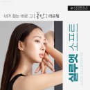 가로수길피부과 리즈벨클리닉) 실리프팅ㆍ튠페이스ㆍ눈두덩이지방제거 등 시술로 외모 고민 개선