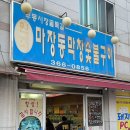 마장동막창숯불구이 이미지