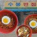 두근두근짬뽕 | 대구 노포 중국집 수봉반점 중화비빔밥 짬뽕 솔직 후기