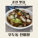 천미향 - 남구 수영로 26 | [춘천] 천미향, 춘천 중식당 로컬맛집 내돈내산 솔직후기