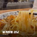 강남대로6길 4 | 강남역 맛집, 국물부터 다른 강남 짬뽕 맛집 봉게짬뽕 내돈내산 후기