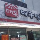 대복대구탕뽈찜 이미지