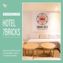 ﻿광주 상무 호텔 세븐브릭스 (HOTEL 7 BRICKS) 이미지