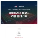 2025 메이저리그 블로그 리뷰 콘테스트 2주 차 당첨 후기