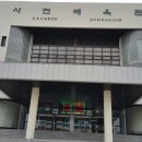 사천체육관