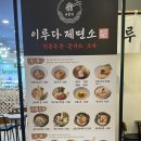이루다제면소일산그랜드