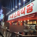우심스지식당 | 단관택지 맛집 우심스지식당 스지전골 후기