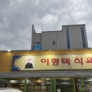 이형택식육식당 | 대구 시지 알파시티 소고기 맛집 | 주먹시 전문점 이형택 식육식당 내돈내산 후기