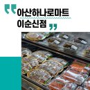 하나로마트(양도) | 아산하나로마트 이순신점 장보기 후기 신선식품 많은 아산 마트 추천