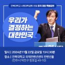 조국 대표, 22일 전북대학교 초청 강연 … “자유권 선진국 넘어 ‘사회권 선진국’ 만들어야” 이미지