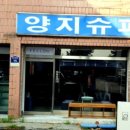 양지슈퍼 이미지