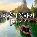 효령버스정류소 화장실 | 2025년 11월, 나혼자 떠난 상하이 여행 1일차 - 푸동공항에서 우전까지 버스로 이동하기