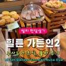 아너스가든 | [발리한달살기] 누사두아 힐튼가든인 조식 및 풀바 | 내돈내산 솔직 후기