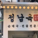 정남옥 서울대입구점 | 서울대 입구점 순대국 전골 전문점 정남옥 후기