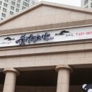 배곧 품 태권도장 이미지