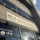 연향 | 전포 맛집 고기집 연향 후기