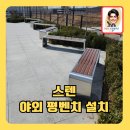 가천중앙식당 | 관리쉬운스텐야외평벤치설치
