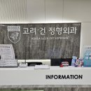 고려건정형외과의원 이미지