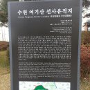 제837차(2023.5.4.목) 경기도 수원화성-화성행궁-숙지산-여기산공원 트레킹/3-3 이미지