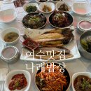 여수 맛집 나래밥상 여수서대회맛집 여수생선구이맛집 재방문 후기