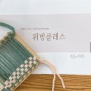 위빙클래스 단체수업 출강