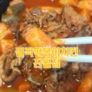걸작떡볶이 진월점 이미지