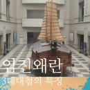 이순신포럼사 | [역사호기심] 임진왜란이 왜 일어났을까? 이순신 장군 3대 대첩의 순서와 가장 큰 특징