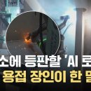 “용접 로봇, 한국 조선업의 무기”#용접로봇 #HD현대삼호 ~ 중국 공세에 맞설 조선소 'AI 로봇'… 이미지