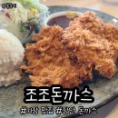 조조돈까스 이미지