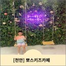 천안 성성동 대형키즈카페 / 실내놀이터 &lt;뽀스키즈파크&gt; 평일 방문후기