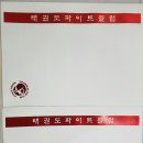 명품 백두 태권도 | 부산 태파클 겨루기세미나 2부