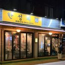 한성 | 성북천 야장맛집 한성돼 후기