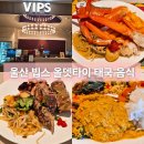 먹을시즌 | 울산 빕스 태국 요리 시즌 통신사 카드 할인 내돈내산 후기
