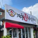 계동닭목살구이