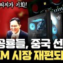 중국 DRAM 찾기 시작… 글로벌 PC 공룡들의 조용한 선택 | CXMT 수준, 메모리 부족이 만든 변화, DRAM 공급 구조는 어떻게 이미지
